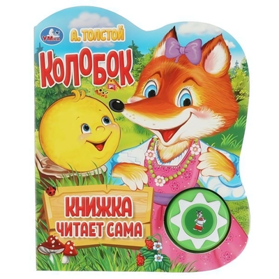 Книга озвуч. (1 кн. книга читает) "Колобок" 9785506033998 (30) (Умка)