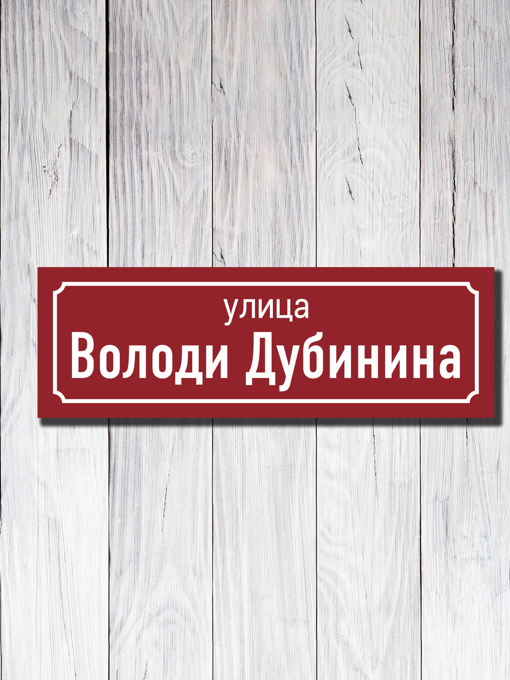 Табличка адресная УФ-18