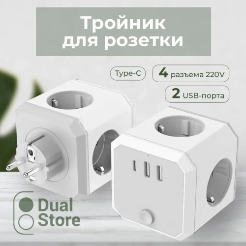 Тройник для розетки, тройник Куб (PowerCube), 4 гнезда 220V, 2 USB 2100mA / 1 Type-C 3400mA, c заземлением, защитные шторки, 16 A/3680 Вт, разветвитель