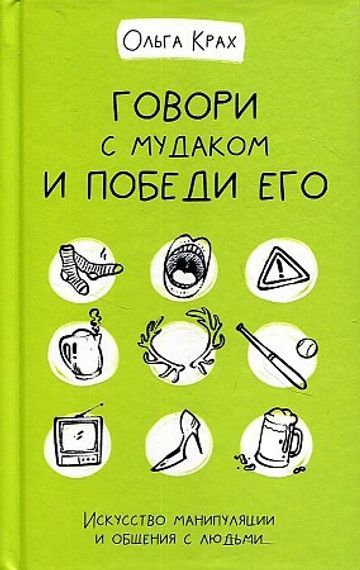 Говори с мудаком и победи его. Искусство манипуляции и общения с людьми