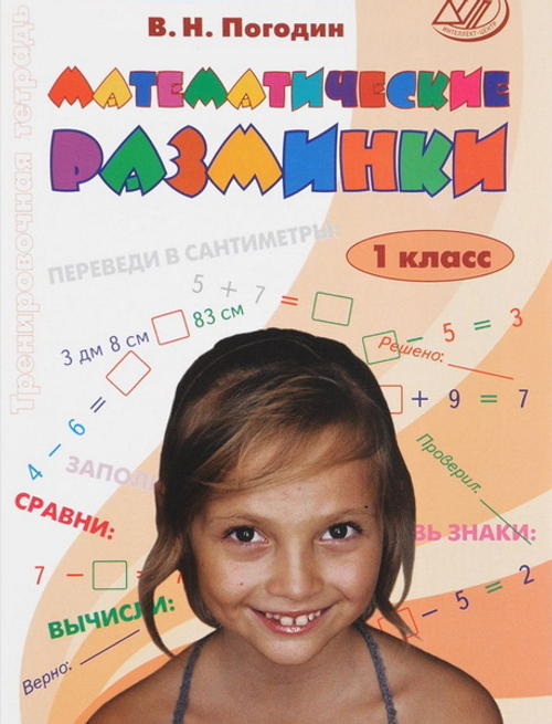 Погодин. Математические разминки. 1 кл.