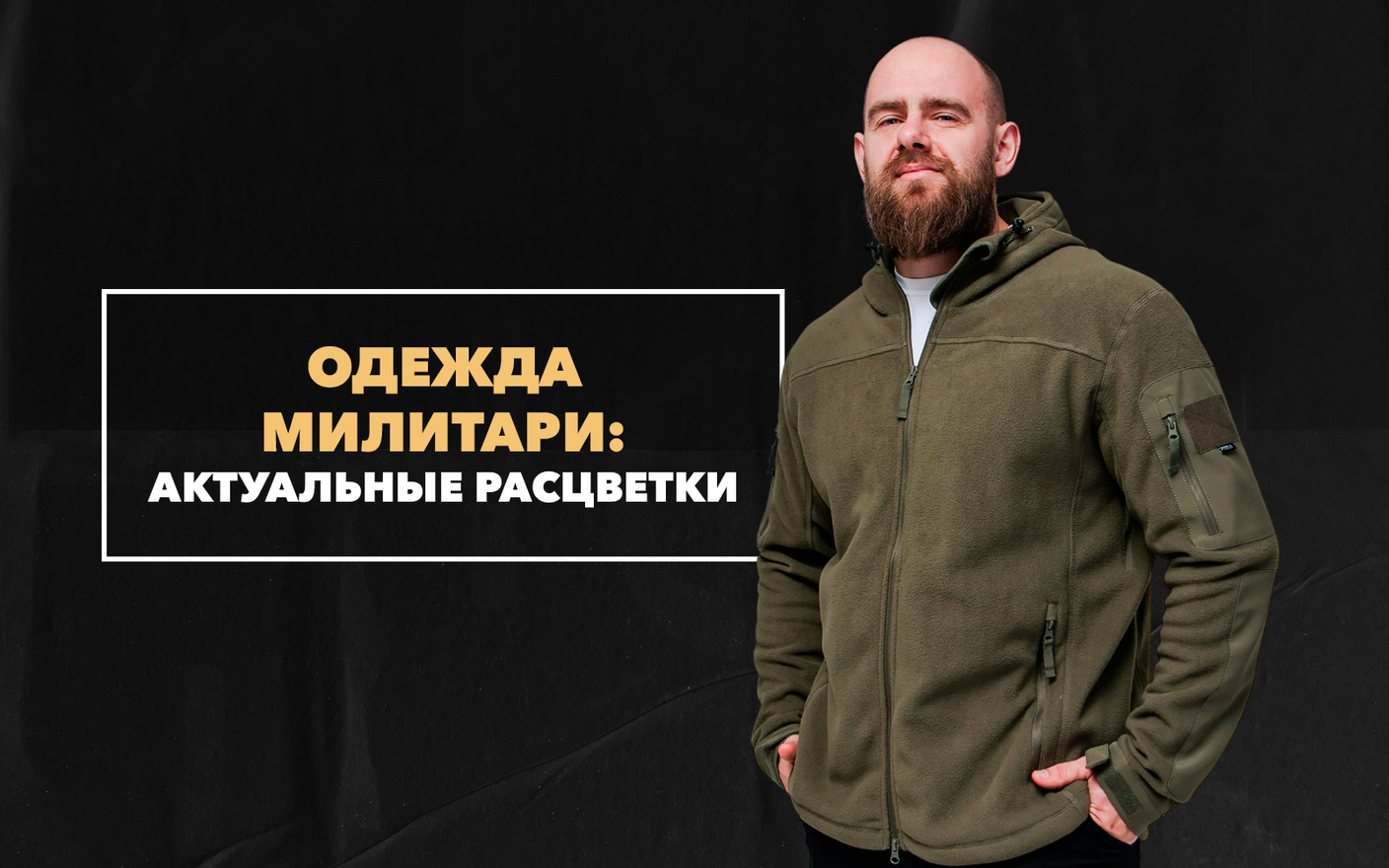 Одежда милитари – актуальные расцветки