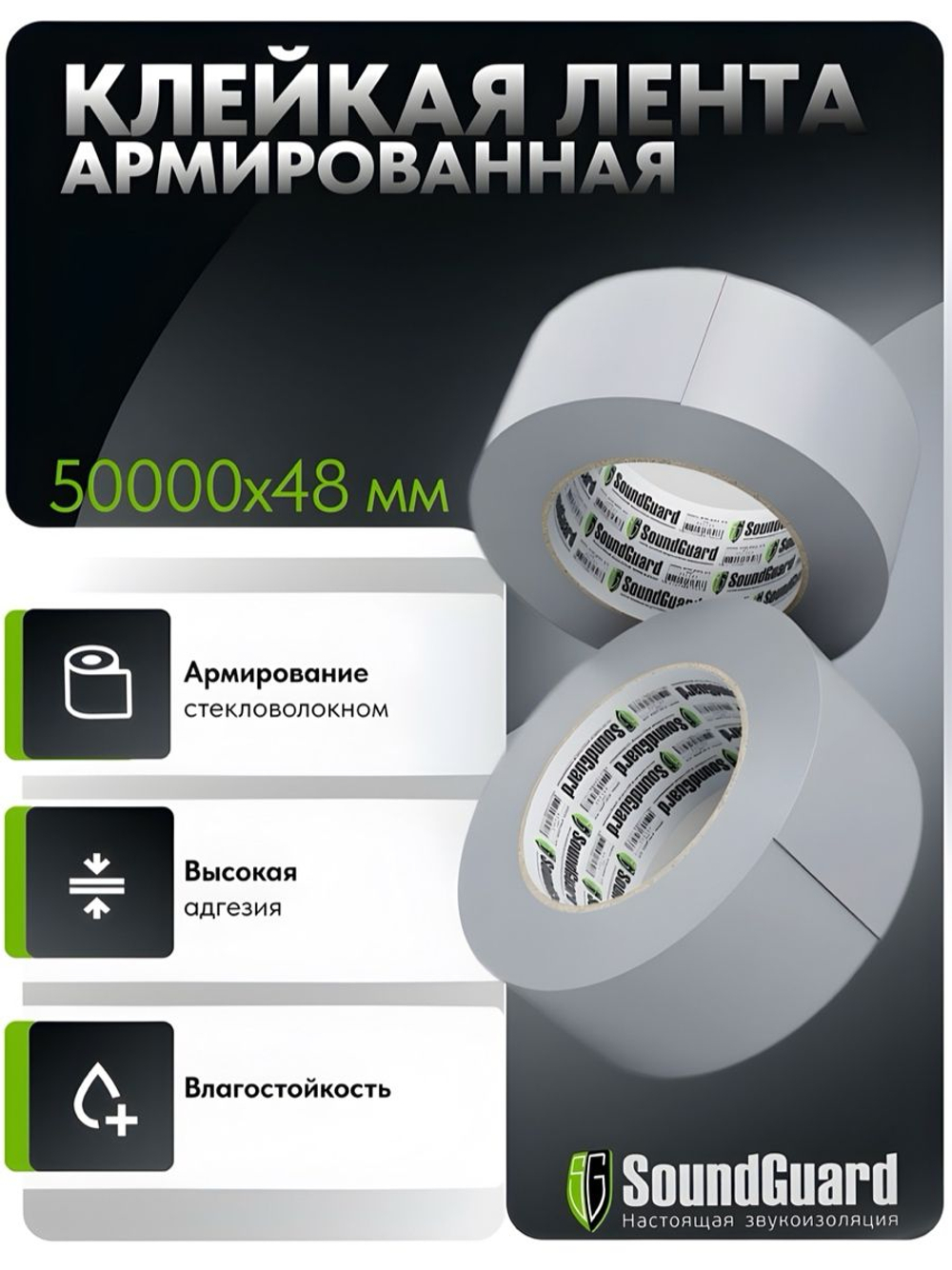 Клейкая лента SoundGuard водостойкая армированная 48 мм х 50 м (шт)