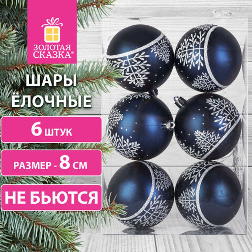 Шары ёлочные 6 шт., 8 см, "Blue Forest", пластик, цвет: темно-синий/белый, ЗОЛОТАЯ СКАЗКА, 591991