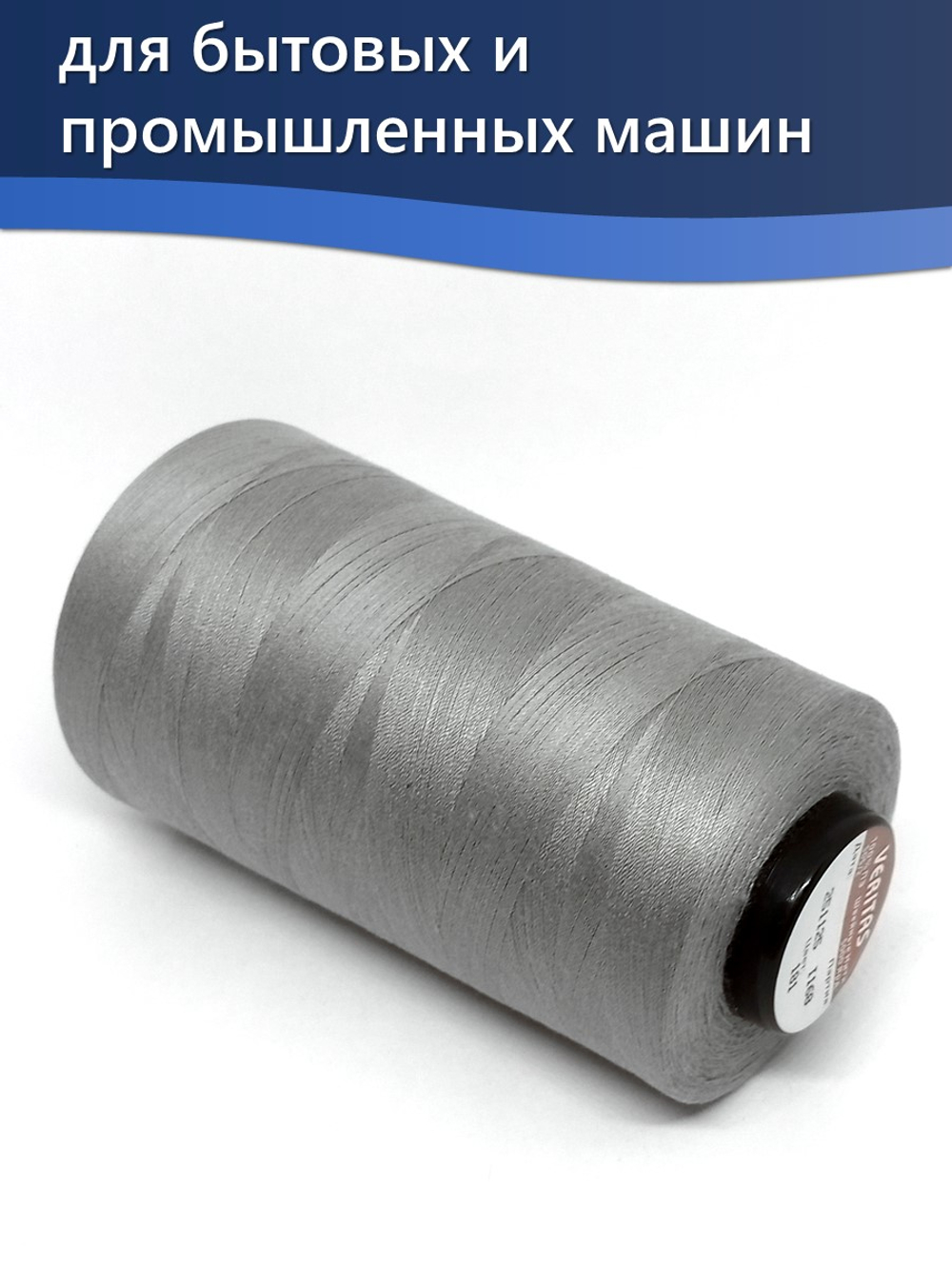 Нитки Veritas для шитья универсальные 50/2 цвет 181 серый