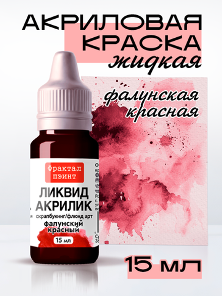 Жидкая акриловая краска ЛИКВИД АКРИЛИК «Фалунский красный»