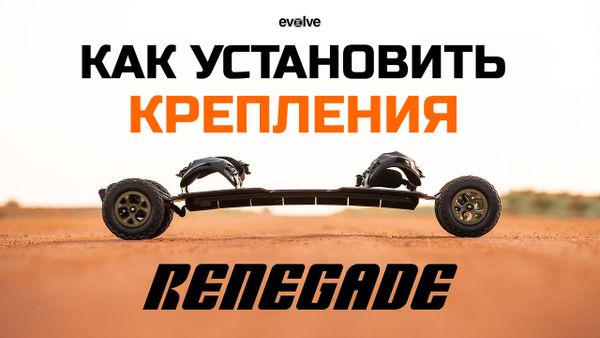 Как установить крепления на электроскейт Evolve Renegade