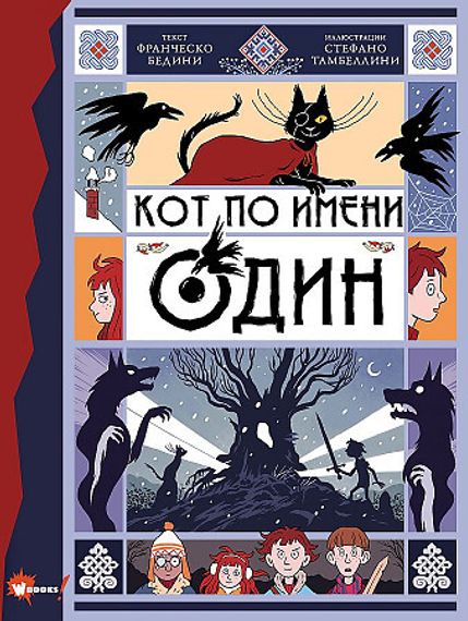 Кот по имени Один