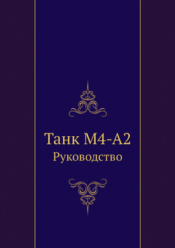 Танк М4-А2. Руководство | Коллектив авторов