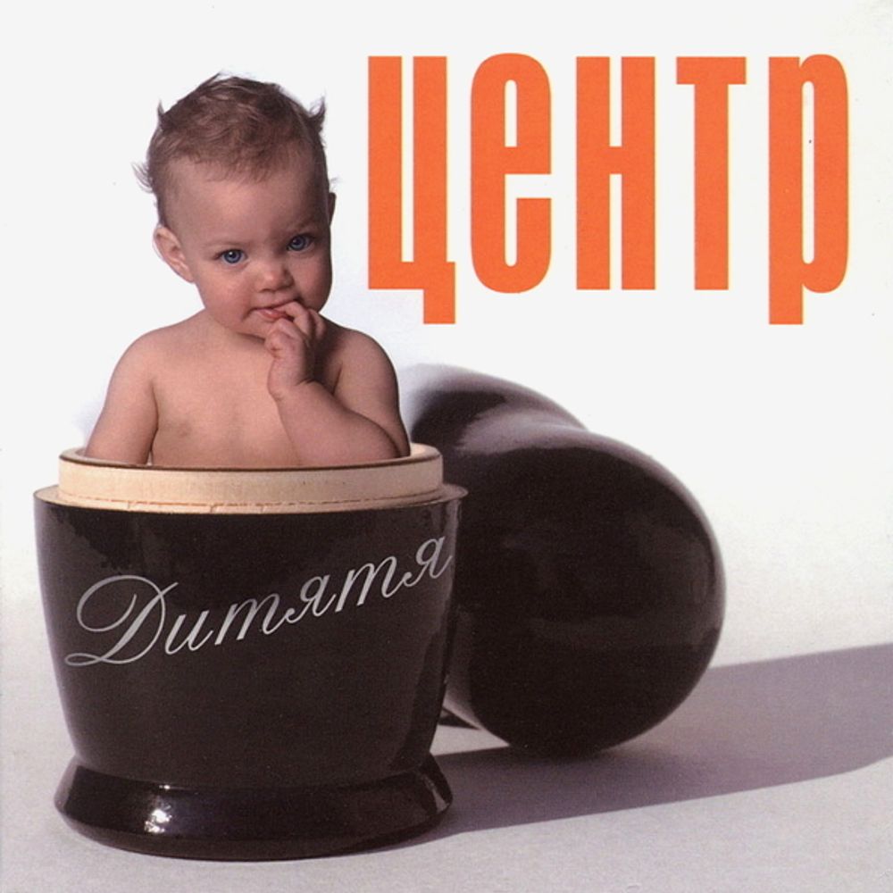 Центр / Дитятя (CD)