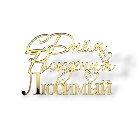 Топпер На Торец "С Днём Рождения Любимый" 10см ТН6225 акрил