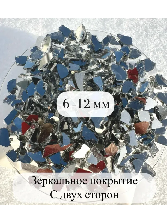 Стеклянная крошка Зеркальная двусторонняя фракция 6 фракция