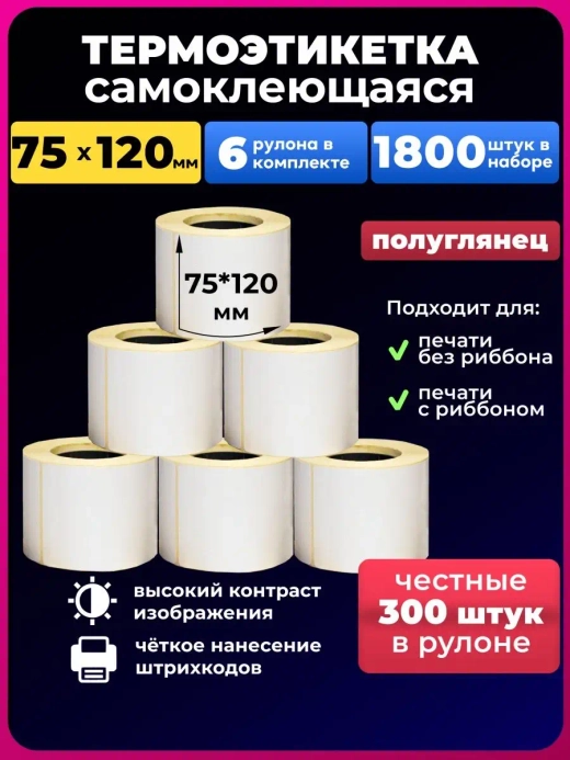 термоэтикетка 75х120 мм 300 этикеток 6 рулонов