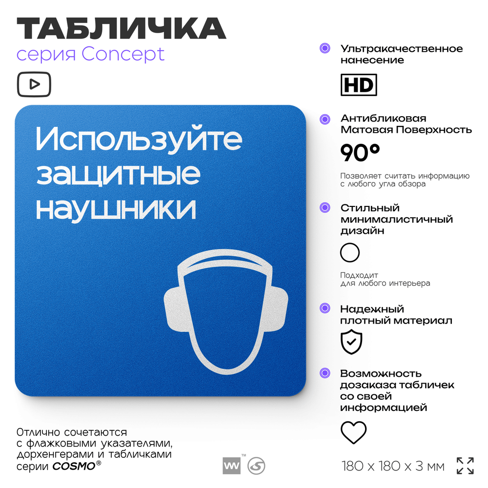 Табличка Используйте защитные наушники, на дверь и стену, информационная предписывающая М03, серия CONCEPT, 18х18 см, Айдентика Технолоджи