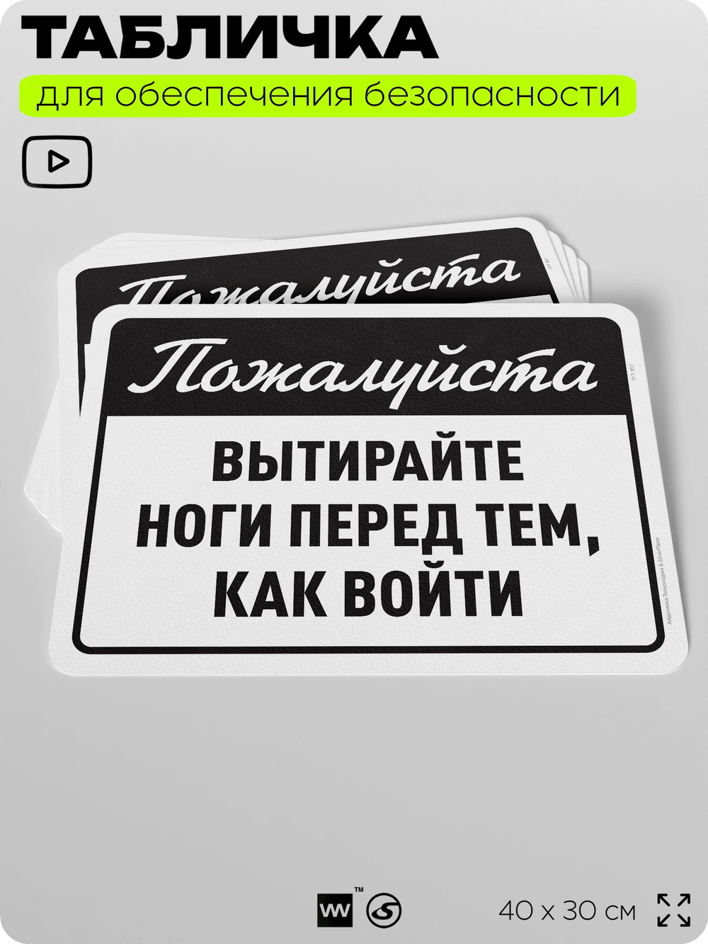 Табличка для обеспечения безопасности "Пожалуйста, вытирайте ноги перед тем как войти", для офиса, по охране труда для предприятия, организаций, 40х30 см, Silver Plane x Айдентика Технолоджи