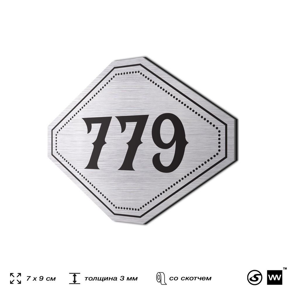 Номерок на дверь квартиры 779, для кабинета, офиса, шильдик 9 х 7 см, серебристый, Айдентика Технолоджи