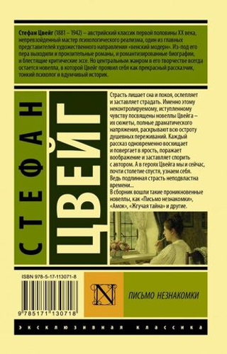 Письмо незнакомки. Стефан Цвейг