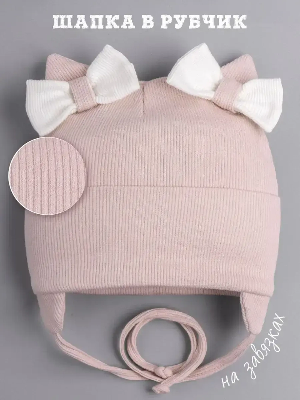 Шапка с ушками для девочки трикотажная на завязках