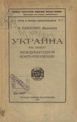 Украйна как объект международной контр-революции | Павлович Михаил Павлович