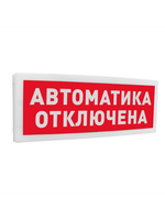 С2000 ОСТ исп.02 Автоматика отключена Оповещатель световой адресный(C)надписью  Автоматика отключе