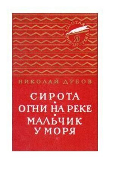 Сирота. Огни на реке. Мальчик у моря
