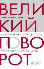 Великий поворот: как Америка отказалась от свободных рынков