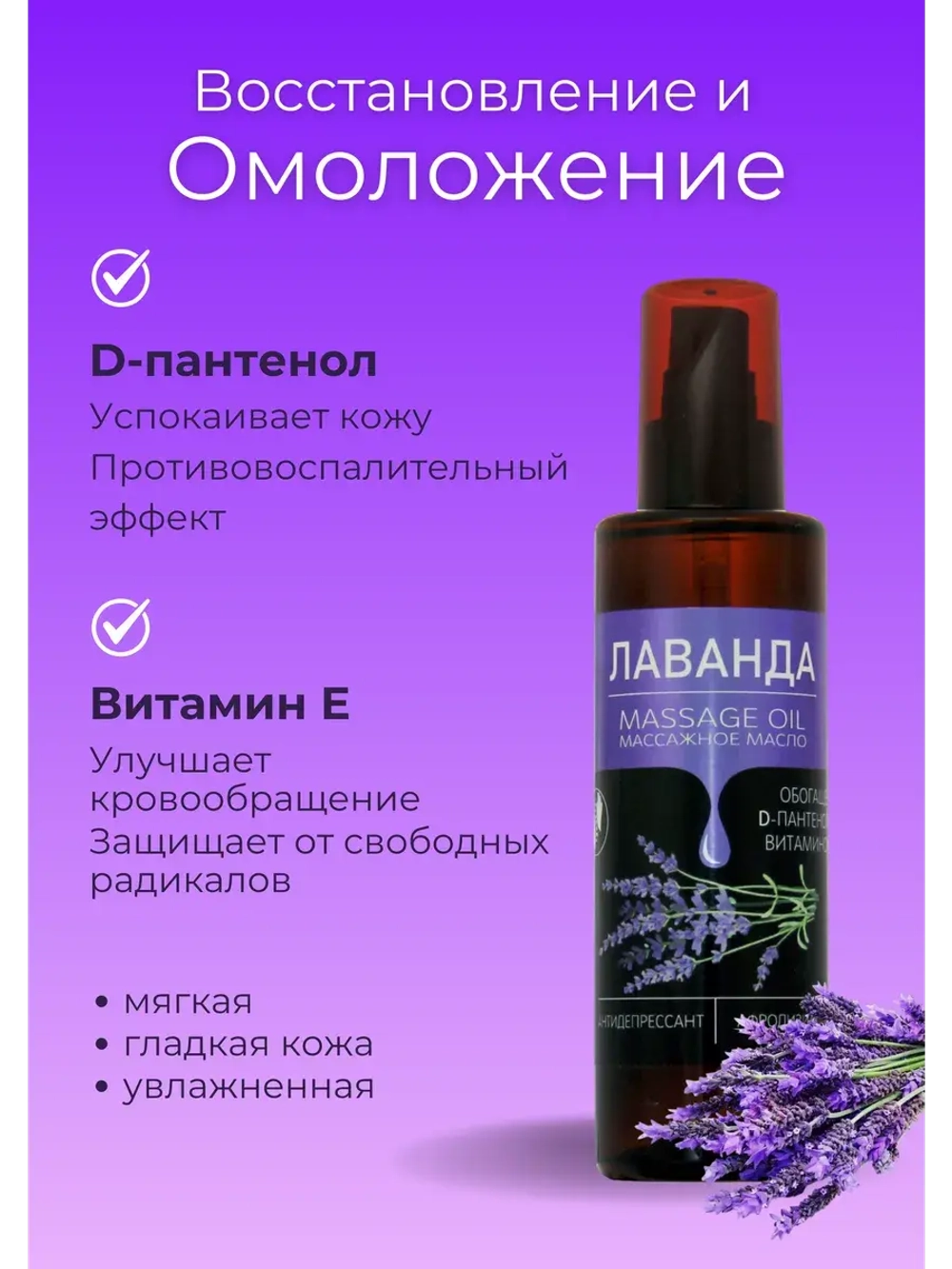Масло массажное лаванда с пантенолом 200 мл
