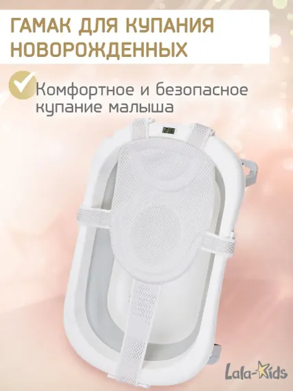 Гамак для купания новорожденных LaLa-Kids в ванночку Серый