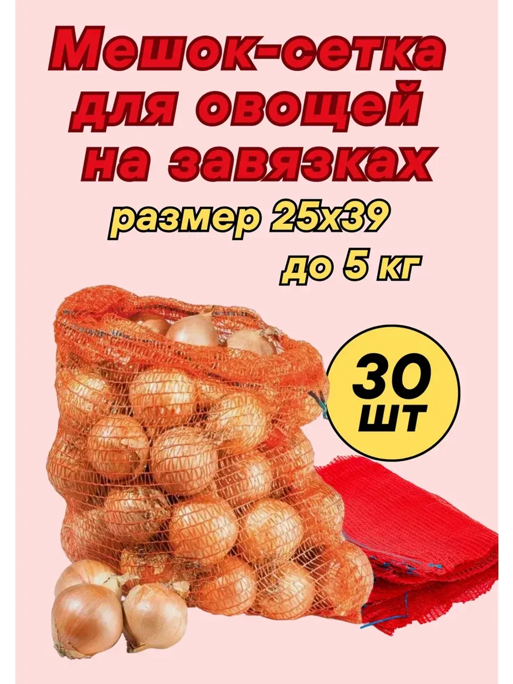 Мешки овощные, сетки для овощей 25х39 до 5кг *30шт