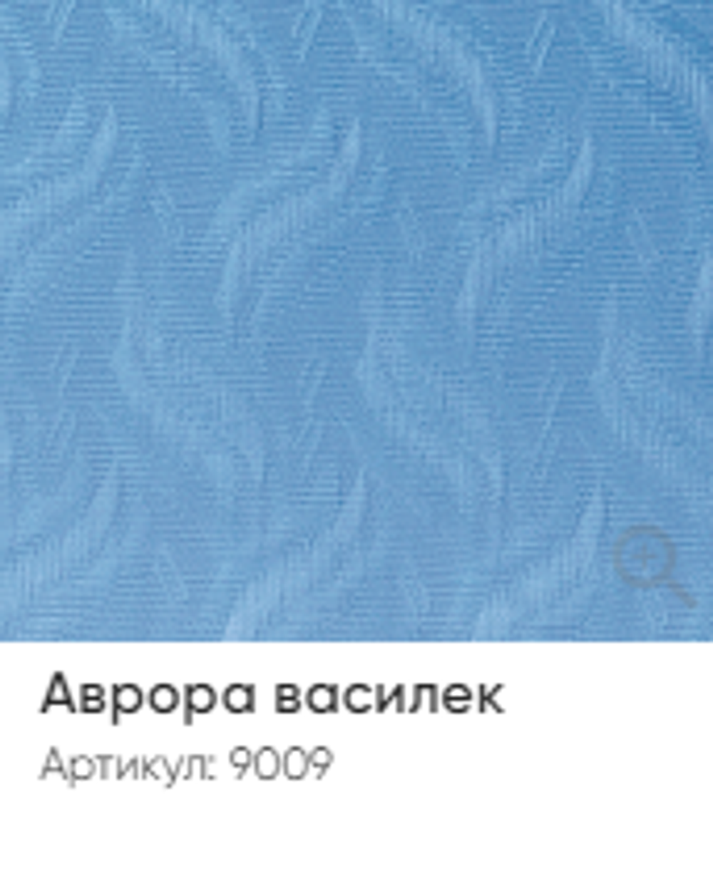 Жалюзи вертикальные Стандарт 89 мм, тканевые ламели "Аврора" арт. 9009, цвет василек