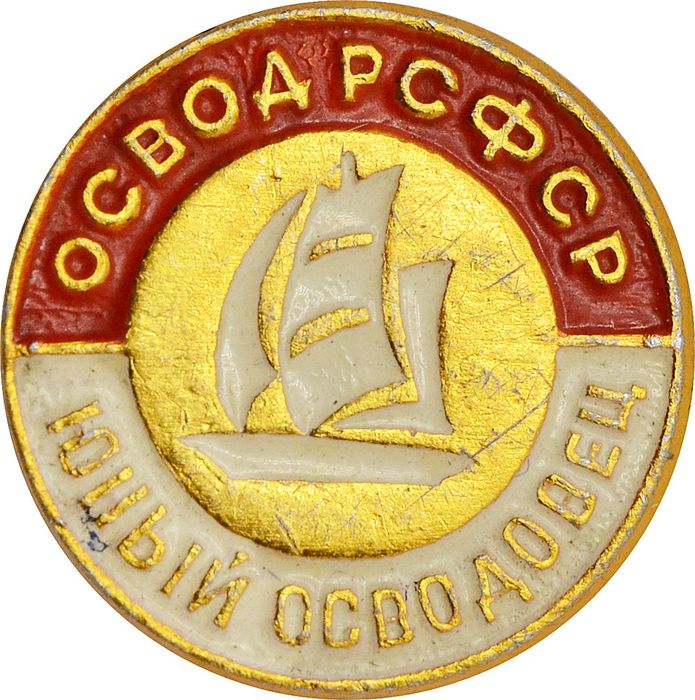 Значок "Юный Осводовец" СССР, булавка