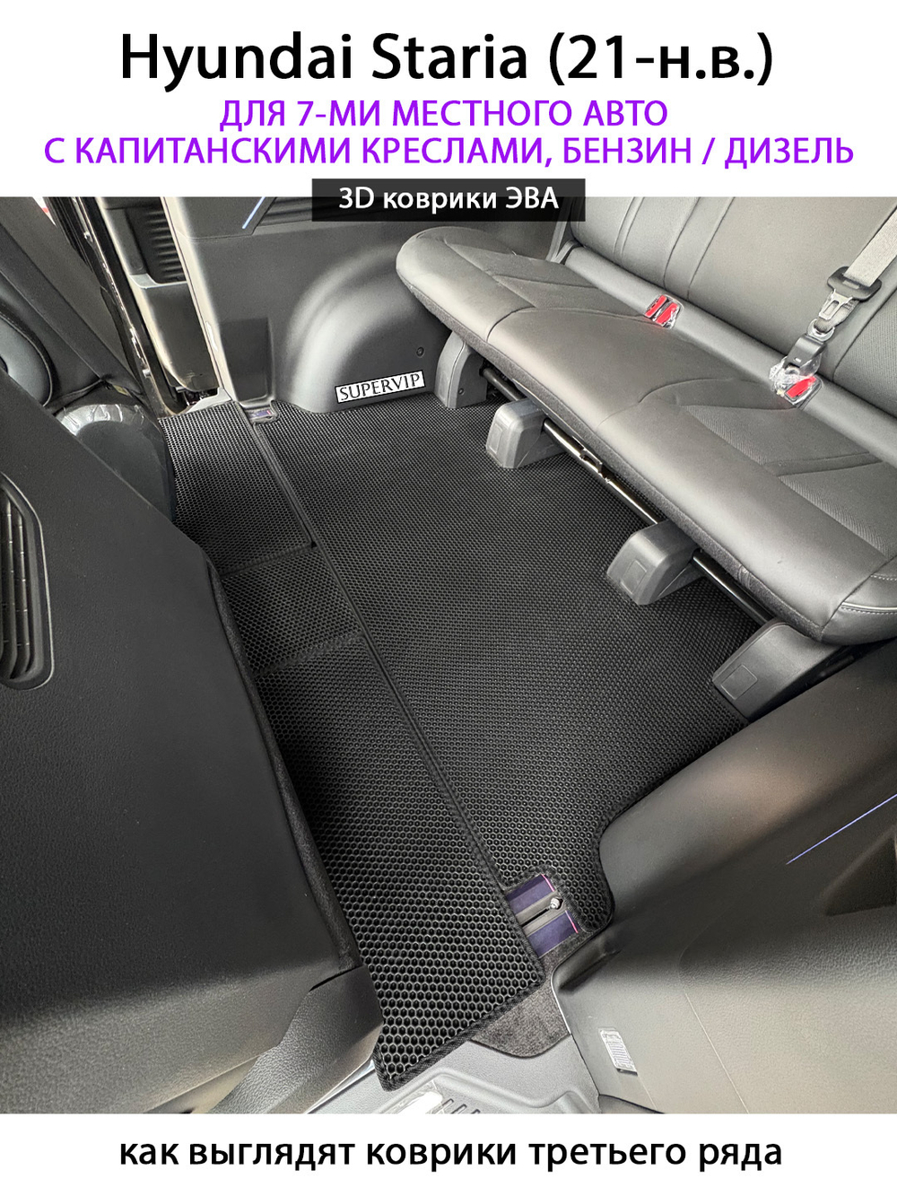 Автомобильные коврики ЭВА для Hyundai Staria (21-н.в.) на 7-ми местное авто с капитанскими креслами, бензин / дизель