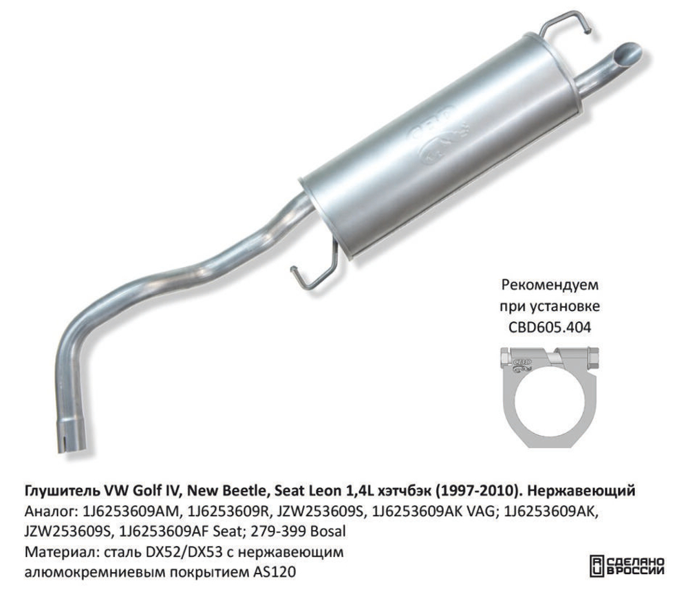 Глушитель VW Golf IV CBD130063