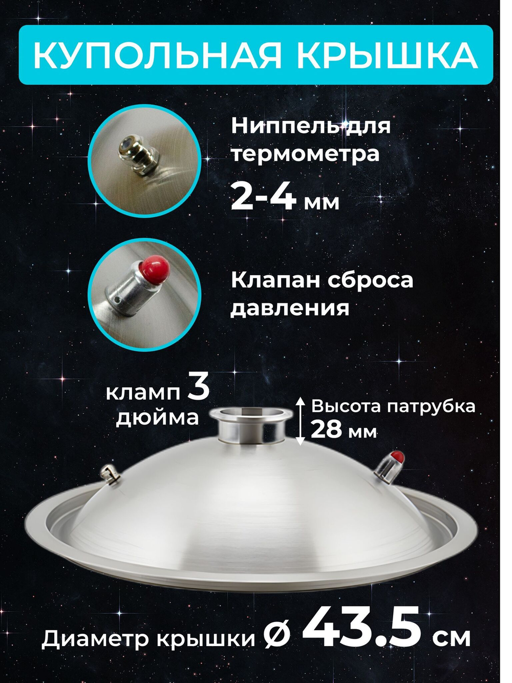 Самогонный аппарат "Космос" 50 с купольной крышкой, выходом под ТЭН и бражной колонной под кламп 3 дюйма