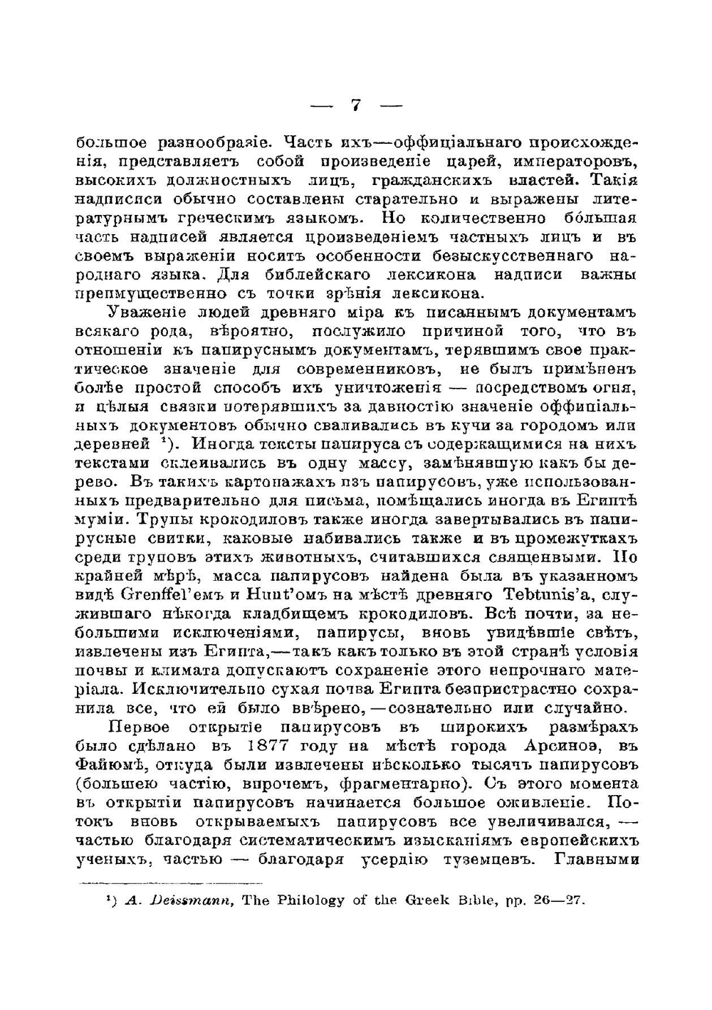 Современные открытия в области папирусов и надписей в их отношении к Новому Завету | В. Зарин