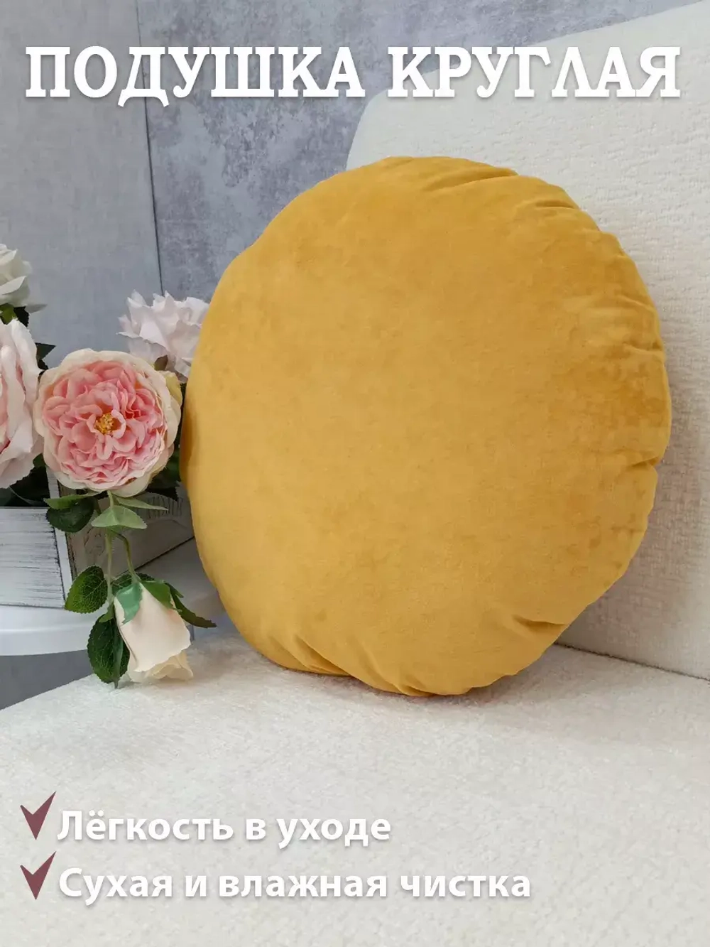 Подушка круглая 40х40 см