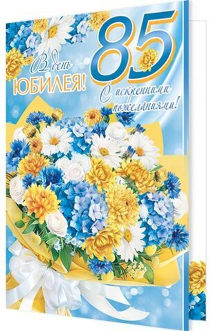 Открытка А5 "85 лет. С Юбилеем!"