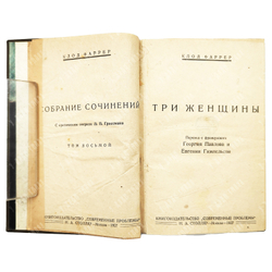 Клод Фаррер Собрание сочинений в 10 Т. / критический очерк Л. П. Гроссмана. - Москва, 1927.
