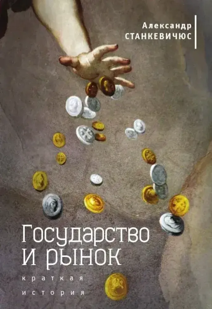 Государство и рынок