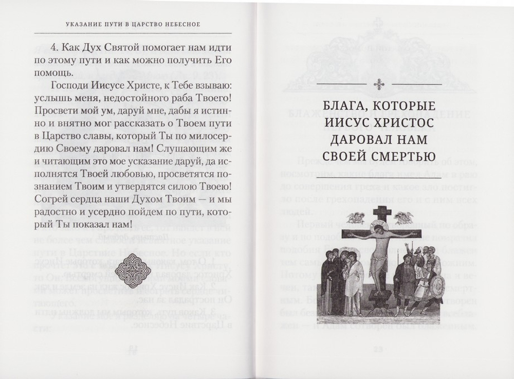 Указание пути в Царствие Небесное. Святитель Иннокентий (Вениаминов), митрополит Московский и Коломенский