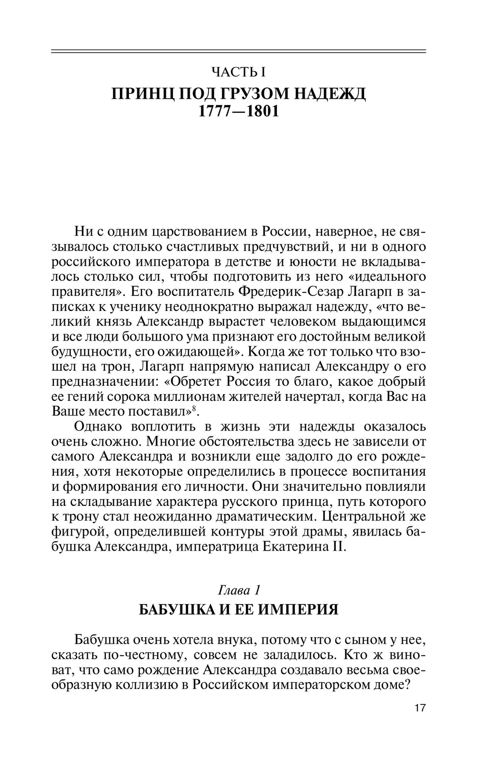 ЖЗЛ. Александр I