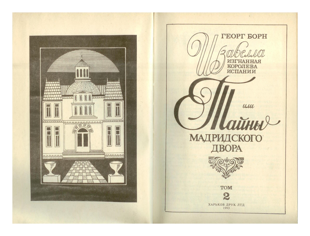 Георг Борн - Тайны Мадридского двора - Том 2