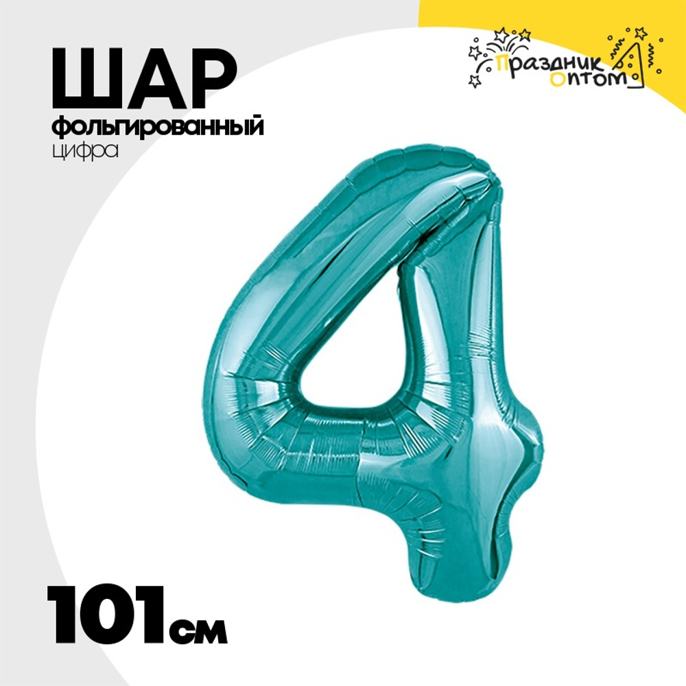 Шар фольгированный Цифра 4 101 см (Бирюзовый)