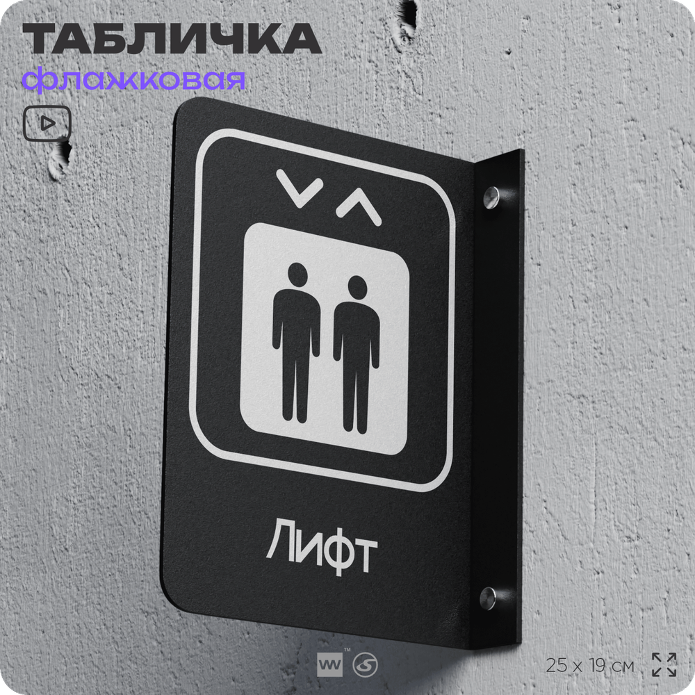 Табличка Лифт флажковая на стену, двусторонняя с крепежом, 19 х 25 см, для офиса, кафе, ресторана, серия COSMO, Айдентика Технолоджи