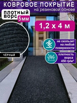 Ковролин на резиновой основе 120х400 для дома и офиса Черный