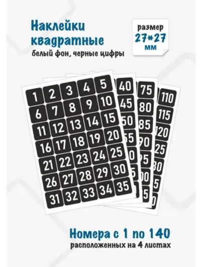 Наклейки цифры для нумерации от 1 до 140