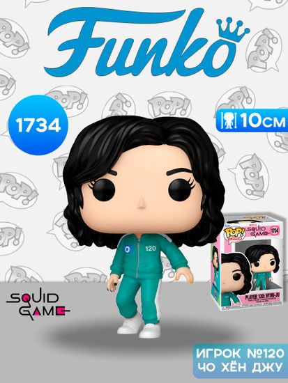Фигурка Funko POP! TV Squid Game S3 Player 120 Hyun-Ju (1734) 79732 / Фигурка Фанко ПОП! по мотивам сериала "Игра в кальмара", Игрок №120 - Чо Хён Джу