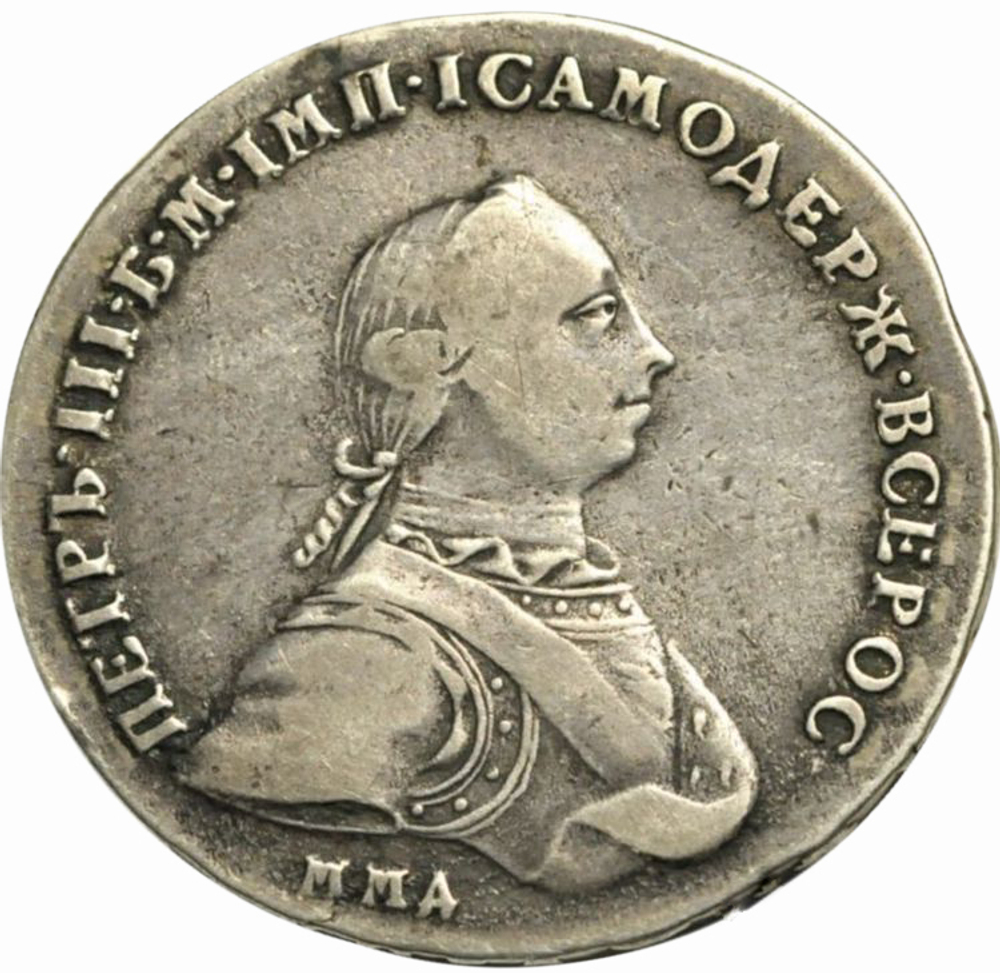 1 рубль 1762 года ММД