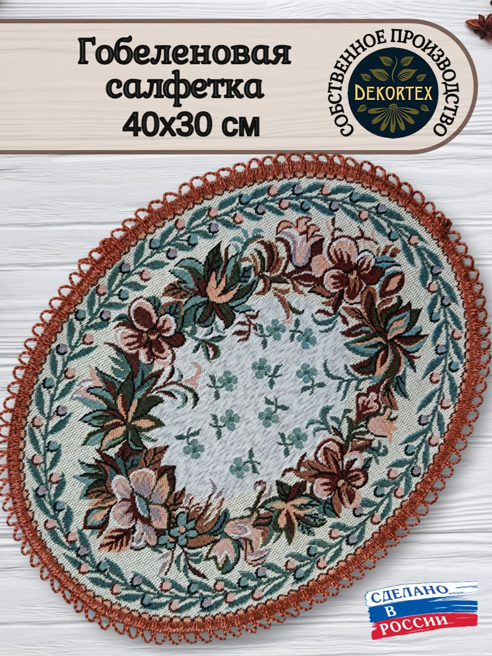 Декоративная сервировочная салфетка "Барбарис" 30*40