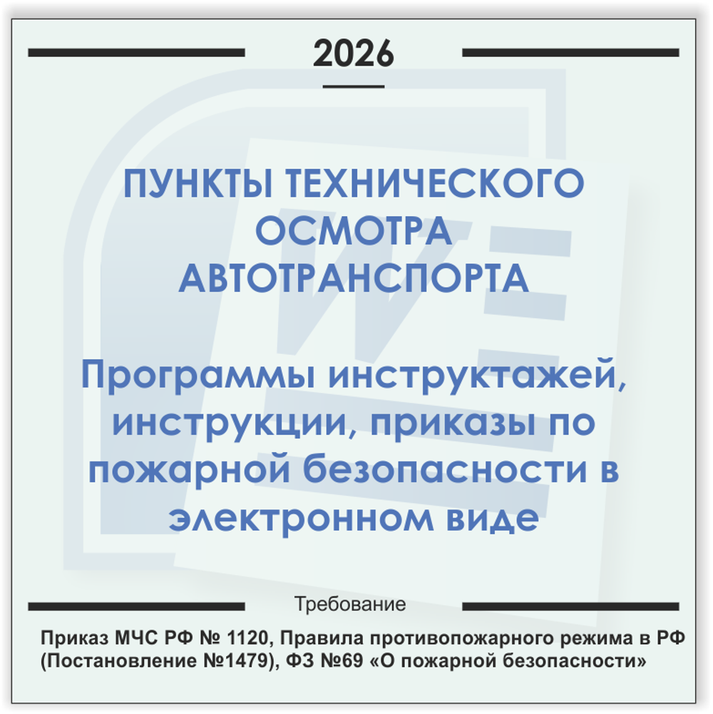 ПТО автотранспорта. Электронный пакет документов по пожарной безопасности (2026 г.)